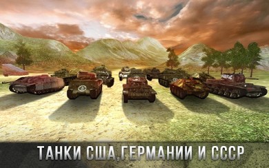 Tank Battle 3D: World War II [ВЗЛОМ: много денег] v 2.05 скриншот №7