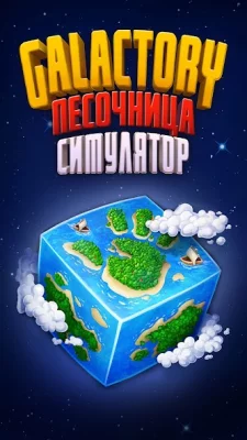 Galactory - Симулятор Бога screenshot №8