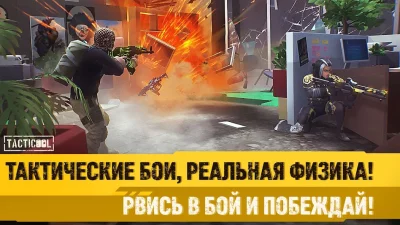 Tacticool: Экшен шутер 5v5 screenshot №3